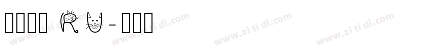 阿里巴巴 RU字体转换